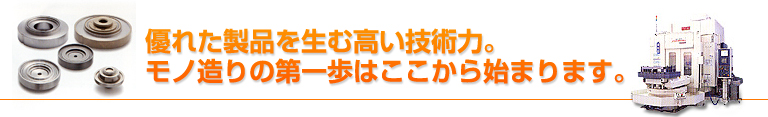 優れた製品を生む高い技術力。